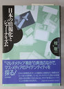 日本の情報化とジャーナリズム