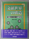 文献世界の構造 書誌コントロール論序説