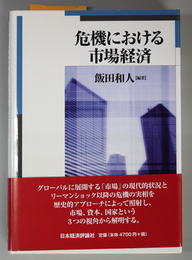 危機における市場経済