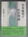 吉本隆明の社会理論