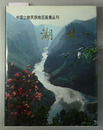 湖北 （中文） 中国少数民族地区画集?刊