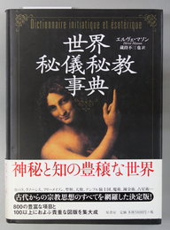 世界秘儀秘教事典