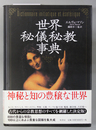 世界秘儀秘教事典