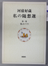河盛好蔵 私の随想選  私のパリ・私のフランス文学１・私のフランス文学２・私の日本文学１・私の日本文学２