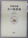 河盛好蔵 私の随想選  私のパリ