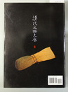漢代文物大展（中文）
