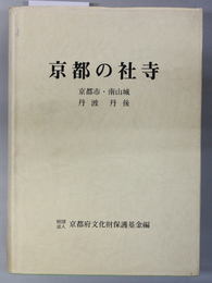京都の社寺 京都市・南山城・丹波 丹後