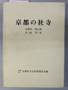 京都の社寺 京都市・南山城・丹波 丹後