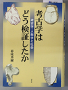 考古学はどう検証したか 考古学・人類学と社会