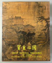 国之重宝 （中文・英文）
