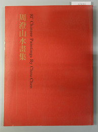 周澄山水画集 （中文）