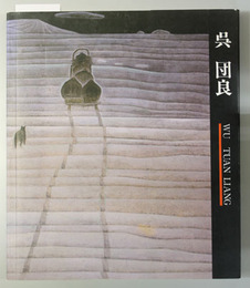 呉団良展 中国現代絵画の鬼才－モンゴルの蒼き風