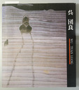 呉団良展 中国現代絵画の鬼才－モンゴルの蒼き風
