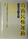 自由民権運動研究文献目録