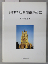イギリス近世都市の研究