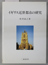 イギリス近世都市の研究