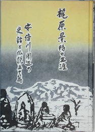 梶原景時の生涯 安倍川周辺の史話と伝説五十篇
