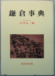 鎌倉事典