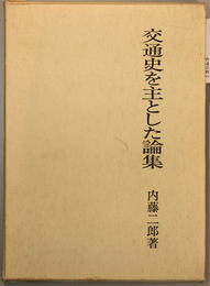 交通史を主とした論集