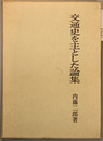 交通史を主とした論集