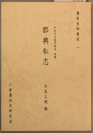 郡典私志 豊前史料集成 １