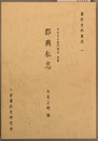 郡典私志 豊前史料集成 １