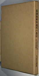 幕藩制解体過程の農村 近世美濃の農業と水の問題