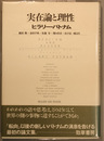 実在論と理性
