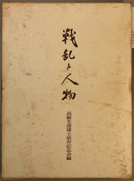 戦乱と人物