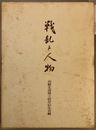 戦乱と人物