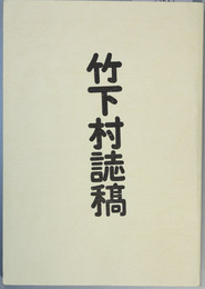 竹下村誌稿 