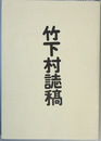 竹下村誌稿 