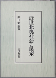 近世北奥社会と民衆