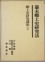 幕末郷土史研究法 郷土史研究講座 ５