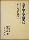 幕末郷土史研究法 郷土史研究講座 ５