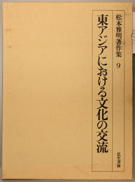 東アジアにおける文化の交流 松本雅明著作集 ９