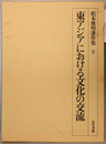 東アジアにおける文化の交流 松本雅明著作集 ９