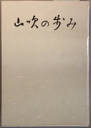 山吹の歩み