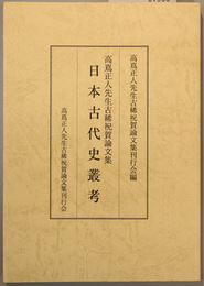 日本古代史叢考 高嶌正人先生古稀祝賀論文集