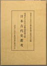 日本古代史叢考 高嶌正人先生古稀祝賀論文集