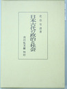 日本古代の政治と社会