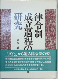 律令制成立過程の研究