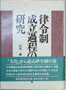 律令制成立過程の研究