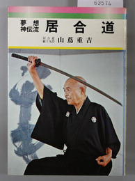 夢想神伝流 居合道
