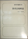 教育法規解説 教育学叢書 別巻