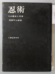 忍術 その歴史と忍者