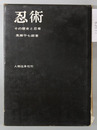 忍術 その歴史と忍者