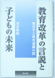 教育改革の言説と子どもの未来 教育学と教育運動の間