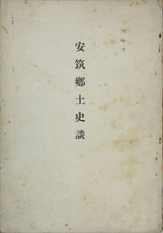 安筑郷土史談