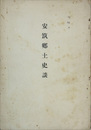 安筑郷土史談